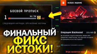 ЭТО КОНЕЦ! ОЧЕРЕДНОЙ ФИКС ОПЫТА БП ИСТОКИ В WARFACE, Запрет Снаряжения на РМ, Новая Халява Варфейс