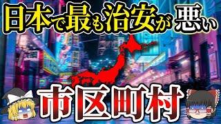 【緊急発表】治安の悪い市区町村ワースト10！危険地帯を徹底解説！【地理ふしぎ】