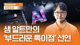 샘 알트만의 부드러운 특이점 선언ㅣAI 패권 전쟁 구글의 승부수와 메타의 위기감ㅣ유토피아ㅣ2025.6.18(수) #샘알트만 #OpenAI #구글클라우드