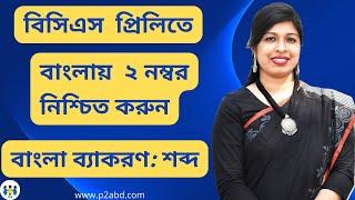 বাংলা ব্যাকরণ । শব্দ । বিসিএস প্রিলি । ব্যাংক । শিক্ষক নিবন্ধন । সরকারি চাকুরি