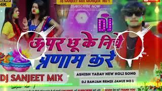 Upar Chhu Ke Niche Parnam Kare | #Aashish Yadav Holi Maghi Song Dj Remix | Hard Bass Toing | Sanjeet