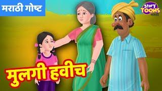 Marathi Goshti : मुलगी हवीच | Marathi Social Issues Story | Marathi Goshti | StoryToons TV