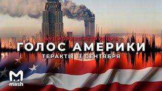 Голос Америки: теракты 11 сентября || Аудиодрама