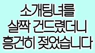 소개팅녀를 살짝 건드렸더니 흥건히 젖었습니다 실화사연 실제사연 드라마사연 라디오사연 사연읽어주는여자