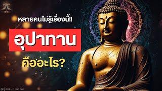 EP.10 "อุปาทาน" คืออะไร? #พุทธวจน | รู้ธรรม Channel #ธรรมะ #ปฏิจจสมุปบาท