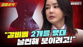 【요약본】 "계엄 당일 지는 성형외과 갔잖아!"