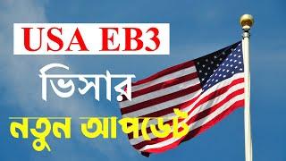 All About USA EB3 Visa new update in Bangladesh.