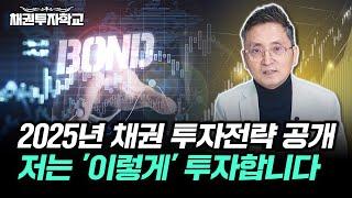 2025년 채권 투자전략 공개, 저는 올해 '이렇게' 투자합니다 (마경환 대표)