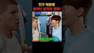 친구덕분에 목숨을 구한 남자