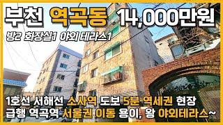 번호5-030)1호선 서해선 소사역 도보5분 역세권 급행 역곡역 서울 이동 용이 왕테라스 입지 좋은 현장 깔끔한 준신축급 2룸 부천 역곡동 빌라 매매