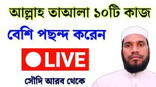  LIVE  | আল্লাহ তাআলা ১০ টি কাজ বেশি পছন্দ করেন। আসুন জেনে নিন। Allah's favorite work