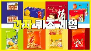 과자 퀴즈 게임 | 봉지보고 과자 맞추기 | 50개 과자퀴즈 | Guess the Snack by the Packaging