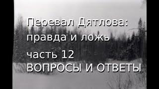 Перевал Дятлова: правда и ложь, ч.12: ВОПРОСЫ И ОТВЕТЫ
