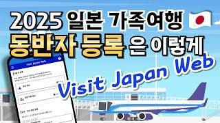 2024 일본 입국 Visit Japan Web 동반 가족  등록 방법