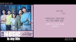 이무진 - 비와 당신 (슬기로운 의사생활2 OST PART.01) / 가사