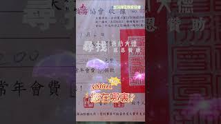 #禪定家族 #台灣禪定教育協會 尋找善心人士