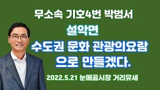 (LIVE) 무소속 박범서후보, 설악면에 수도권 문화 관광 요람 조성 공약