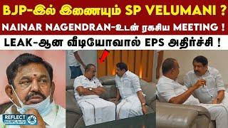 SP Velumani- Nainar Nagendran 30 நிமிட ரகசிய Meeting ! வெளியான காரணம் ?