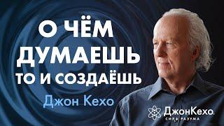 Твои убеждения становятся реальностью: СЕКРЕТ РЕАЛЬНЫХ ИЗМЕНЕНИЙ в жизни  Джон Кехо