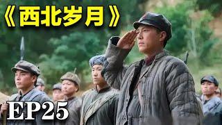 2024最新革命剧｜《西北岁月》25集｜#靳东 #于和伟 #吴磊 #倪妮 #丁勇岱 #李健