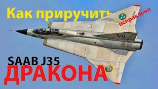 Как приручить Дракона - SAAB J35 Draken и не только (исправлено)