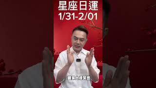 1/31-2/01星座日運2025｜三星座倍受寵愛，幸福浪漫｜許睿光 星座命理專家