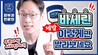 얼굴 주름 팽팽하게 쫙 펴주는 바세린의 놀라운 사용법 | 바세린 발암물질 논란 | 바세린 부작용 총정리!