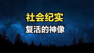 三清觀驚現復活神像，多聞天王竟開口說話，專家揭秘背后真相