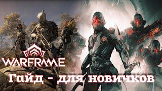 WARFRAME ГАЙД ДЛЯ НОВИЧКОВ В 2021 ГОДУ, ЧАСТЬ 3 |Что?|Куда?|Зачем?|
