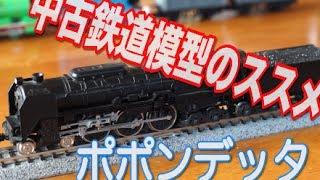 中古鉄道模型のススメ。KATOのC62をメンテナンスで復活させる。/ ポポンデッタ / Nゲージ 蒸気機関車