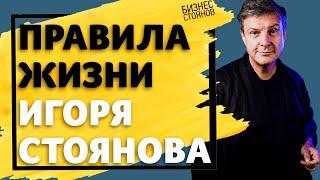 Как избавиться от стресса ? | Где брать энергию ? Правила жизни Игоря Стоянова