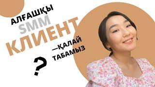 SMM АЛҒАШҚЫ КЛИЕНТТІ ҚАЙДАН ТАБАМЫЗ? | КЛИЕНТПЕН ҚАЛАЙ БАЙЛАНЫСҚА ШЫҒАМЫЗ? @Ayaulymturtai