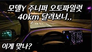 테슬라 모델Y 주니퍼 오토파일럿 40km 테스트