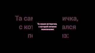 #бессознательное #психоанализ #психология #фрейд #юмор #психоаналитик #лакан #истерия #истеричка