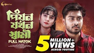 Peon Jokhon Shami | পিয়ন যখন স্বামী | New Bangla Natok 2023 | Afjal Sujon | Mihi Ahsan