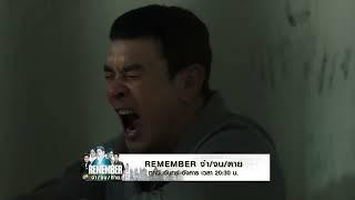 สัปดาห์นี้ ! REMEMBER จำ/จน/ตาย EP. 15-16 ทางช่อง MONO29 | Mono Original