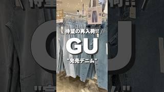 【商品紹介】待望の再入荷‼︎ バレルレッグジーンズ #GU #ジーユー #コーデ