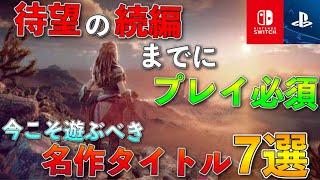 【PS5.PS4.Switch】待望の続編までにプレイ必須の名作ソフト7選【おすすめゲーム紹介】