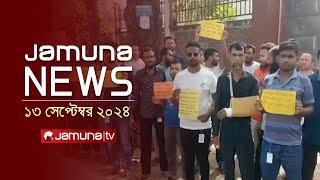 যমুনা নিউজ | Latest News Headline and Bulletin | Jamuna News | 13 September 2024 | 1 AM | Jamuna TV