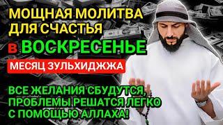 МОЛИТВА ДЛЯ СЧАСТЬЯ В ВОСКРЕСЕНЬЕ МЕСЯЦ ЗУЛЬХИДЖЖА!ВСЕ ЖЕЛАНИЯ СБУДУТСЯ,ТРУДНЫЕ ПРОБЛЕМЫ БУДУТРЕШЕНЫ
