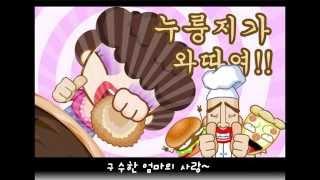 (Korean animation song)Nurungji Day song1-누룽지데이 송1(old편)