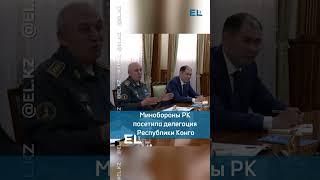 Министерство обороны РК посетила делегация Республики Конго