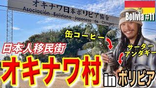 【南米のオキナワ？！】日本の真裏にある日系人の町！日本食レストラン、日本人学校、日本人病院… などなどジャパンを感じまくり︎ 日本人移民というより、沖縄県民移民街でした。《世界196ヶ国 制覇の旅》