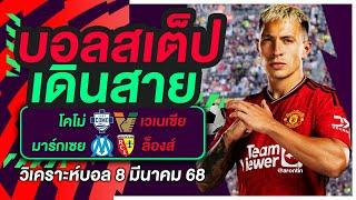 บอลสเต็ป เดินสาย บอลเต็ง ทีเด็ดบอล วิเคราะห์บอลวันนี้ 8มี.ค.68