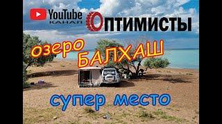 Озеро Балхаш. Супер место.