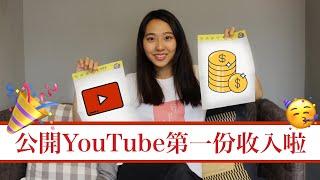 YouTube能當正職嗎？公開第一份收入啦｜#迷途艾比