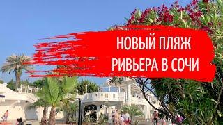 Прогулка по центру Сочи до нового пляжа Ривьера летом 2020 года