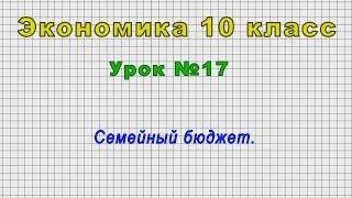 Экономика 10 класс (Урок№17 - Семейный бюджет.)