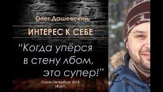 Интерес к себе (367) Когда упёрся в стену лбом...