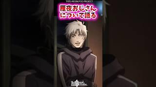 雁夜おじさんについて語る【FGO反応集】#fatezero